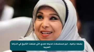 بصمة درامية.. أبرز مسلسلات مديحة حمدي التي صنعت التاريخ في الدراما العربية